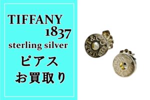 ティファニー人気のアイコンピアスのお買取りしました★　【かんてい局亀有店】