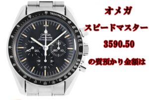 【質】オメガ スピードマスター  プロフェッショナル 3590.50質預かり金額はいくらか？【かんてい局亀有店】