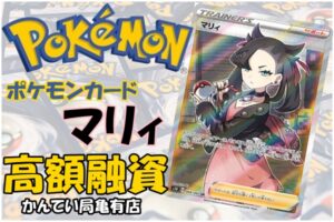 【質】NEWSでも話題になっている“あのポケモンカード”で高額融資！トレーディングカードの質預かりも可能です！【かんてい局亀有店】