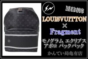 【買取】藤原ヒロシコラボ☆クールでかっこいい「LOUIS VUITTON×Fragment」M43408 モノグラム エクリプス アポロ バックパック を高価買取！【かんてい局亀有店】