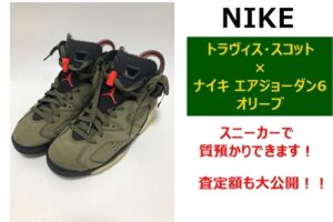 【質】スニーカーで質預かり！トラヴィス・スコット × ナイキ エアジョーダン6  