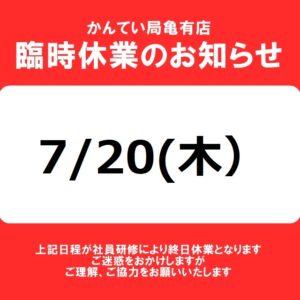 7月20日(木)臨時休業のお知らせ【かんてい局亀有店】