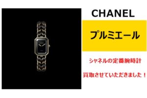【買取】シャネルのロングセラー腕時計！プルミエールを買い取らせていただきました！【かんてい局亀有店】