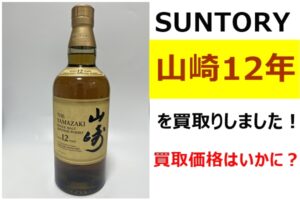 【買取】日本を代表するシングルモルト！サントリー 山崎12年を買い取らせていただきました！【かんてい局亀有店】