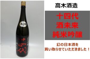 【買取】幻の日本酒！十四代 酒未来 純米吟醸を買取させていただきました！【かんてい局亀有】