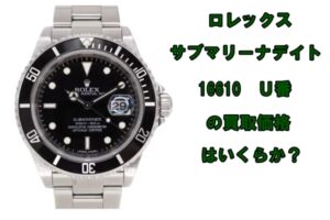 【買取】ロレックス サブマリーナ デイト 16610 U番 を買取致しました。【かんてい局亀有店】