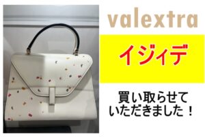 【買取】上品なムード漂うバッグ！ヴァレクストラ「イジィデ」を買取らせていただきました！【かんてい局亀有店】
