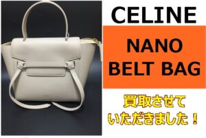 【買取】シンプルで上品な2wayバッグ！セリーヌ「ベルトバッグ」を買い取らせていただきました！【かんてい局亀有店】