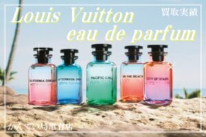 【買取】インスタグラマーや有名人に人気な香水！Louis Vuittonの2023新作香水を買取しました☆【かんてい局亀有店】