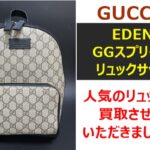 【買取】GUCCIの人気のリュック！「EDEN GGスプリーム リュックサック」を買い取らせていただきました！【かんてい局亀有店】