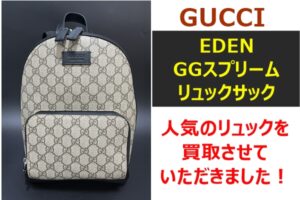 【買取】GUCCIの人気のリュック！「EDEN GGスプリーム リュックサック」を買い取らせていただきました！【かんてい局亀有店】