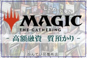 【質】マジック：ザ・ギャザリング(トレカ)で質預かり☆変動が激しい中、高額融資出ました！【かんてい局亀有店】