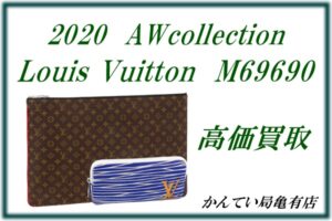 【買取】Louis Vuittonの珍しいクラッチバッグを買取しました☆秋冬コレクションのものでこれからの季節にピッタリ♪【かんてい局亀有店】