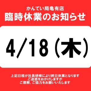 8月22日(火)臨時休業のお知らせ【かんてい局亀有店】
