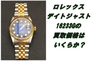 【買取】ロレックス デイトジャスト 16233G ブルーグラデーション 10Pダイヤを買取致しました。【かんてい局亀有店】