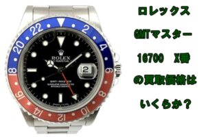 【買取】ロレックス GMTマスター 16700 X番 赤×青を買取致しました。【かんてい局亀有店】