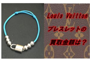 【買取】ルイ・ヴィトン ブレスレット シルバー・ロックイット ビーズ シルバー ブルー Q05785を買取致しました。【かんてい局亀有店】