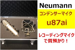 【質】レコーディングの定番マイク！ノイマン u87ai コンデンサーマイクを質入れさせていただきました！【かんてい局亀有店】