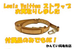 【買取】付属品のみでもお買取り出来ます!!　取り外し可能なストラップのお買取りしました【かんてい局亀有店】