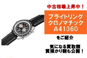 【ブログ】中古相場上昇中！ブライトリング クロノマチック ref.A41360のご紹介 【かんてい局亀有店】