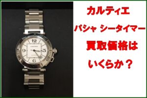 【買取】カルティエ パシャ シータイマー W31080M7 シルバー文字盤 を買取致しました。【かんてい局亀有店】