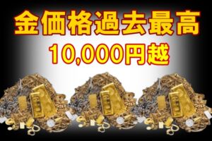 金価格過去最高　10000円突破　売り時が止まらない令和時代　良いことなのかと思いきや…【かんてい局亀有店】