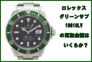 【買取】ロレックス 16610LV サブマリーナーデイト グリーン  M番 を買取致しました。【かんてい局亀有店】