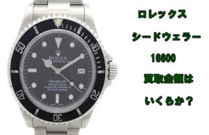 【買取】ロレックス  16600 シードゥエラー P番台 を買取致しました。【かんてい局亀有店】