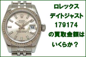 【買取】ロレックス  179174 デイトジャスト シルバー G番 を買取致しました。【かんてい局亀有店】