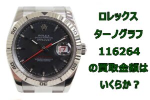 【買取】ロレックス デイトジャスト ターノグラフ 116264 D番 を買取致しました。【かんてい局亀有店】