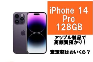 Apple製品で高額預かり！iPhone14 Pro 128GBの質預かりをご紹介　※変更点あり