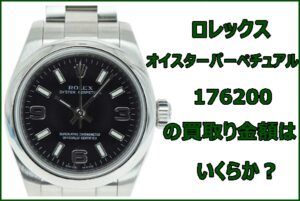 【買取】ロレックス 176200 オイスターパーペチュアル ブラック G番 を買取致しました。【かんてい局亀有店】