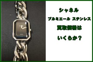 【買取】 シャネル プルミエール 腕時計 ステンレス Lサイズを買取致しました。【かんてい局亀有店】
