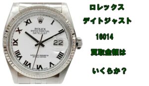 【買取】ロレックス  デイトジャスト 16014 オイスターパーペチュアル 55番台 を買取致しました。【かんてい局亀有店】
