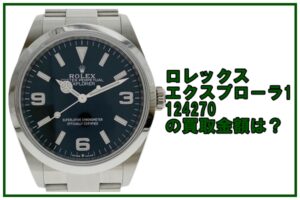 【買取】ロレックス ROLEX 124270 エクスプローラーI  ランダム番（2021年製） を買取致しました。【かんてい局亀有店】