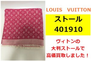 【買取】ルイヴィトンの大判ストールを買い取らせていただきました！【かんてい局亀有店】