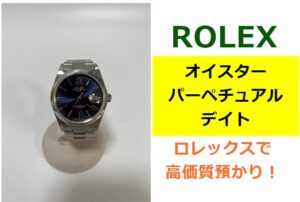 【質】ロレックス オイスター パーペチュアル デイトを質預かりしました！【かんてい局亀有店】