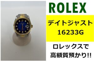 【質】人気のドレスモデル！ROLEX「 デイトジャスト 16233Ｇ ブルーグラデーション」を質預かりしました！【かんてい局亀有店】