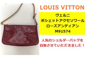 【買取】ルイヴィトン ヴェルニ ポシェットアクセソワール ローズアンディアンを買取しました！【かんてい局亀有店】