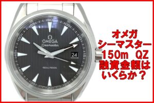 【質預かり】オメガ 231.10.39.60.06.001 シーマスター アクアテラ を質預かりしました。【かんてい局亀有店】