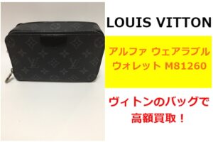 【買取】コンパクトなメンズバッグ！ルイ・ヴィトン M81260 アルファ ウェアラブル ウォレットを買取りさせていただきました！【かんてい局亀有店】