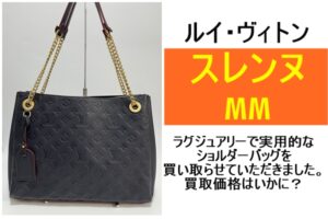 【買取】ラグジュアリーな一品！ルイヴィトン スレンヌMMを買い取らせていただきました【かんてい局亀有店】