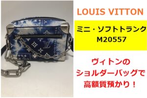 【質】メンズのショルダーバッグ！ルイヴィトン  ミニ・ソフトトランク M20557を質預かりしました！【かんてい局亀有店】