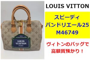 【質】大胆なロゴデザイン！ルイヴィトン スピーディ・バンドリエール25を質預かりしました！【かんてい局亀有店】