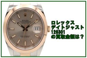 【買取】ロレックス ROLEX  126301　デイトジャスト41  ランダム番（2017年製） を買取致しました。【かんてい局亀有店】