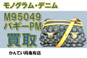 【買取】デニム人気復活か！？使えば使うほど味が出る、モノグラム・デニム　バギーPMお買取しました。