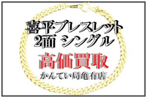 【買取】高騰が収まらない貴金属！「K18 / 2面 シングル 喜平ブレスレット」を高価買取致しました！【かんてい局亀有店】