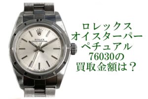【買取】ロレックス ROLEX  76030　オイスターパーペチュアル　シルバー文字盤　バーインデックス　A番（1999年製） を買取致しました。【かんてい局亀有店】
