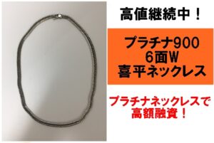 【質】高値継続中！PT900 6面W 喜平ネックレスを質預かりさせていただきました！【かんてい局亀有店】