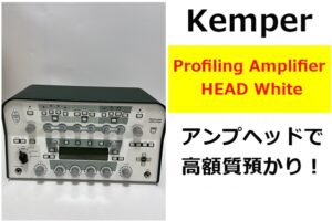 【質】デジタルアンプの革命児！Kemper Profiling Amplifier / HEAD Whiteを質預かりしました！【かんてい局亀有店】